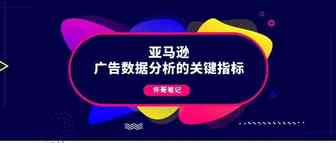 亚马逊广告数据分析的关键指标有哪些？【亚马逊广告系列】