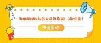 快速启动！Dropshipping起步&避坑指南（基础篇）