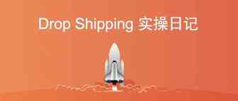 Dropshipping实操日记：第二十五天