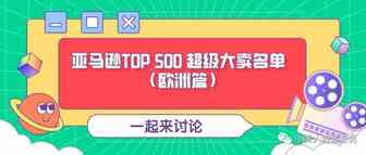 亚马逊TOP500 超级大卖名单最新版本（欧洲篇）
