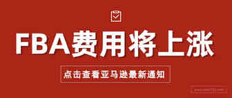 重要！2021年亚马逊美国站这些费用上涨，卖家哭了