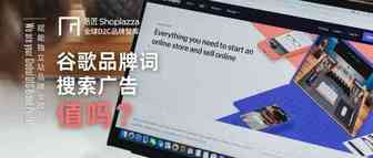 都排名第一了！还要做谷歌品牌词搜索广告？