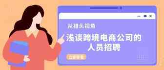 从猎头视角浅谈跨境电商公司的人员招聘