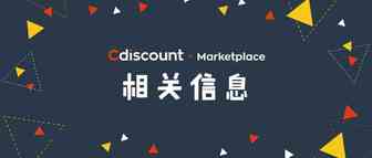 Cdiscount即将开启新的篇章：Octopia