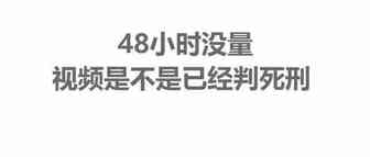 视频48小时没量是不是就没戏了？