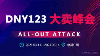 深度链接|DNY123“全面进击”大卖峰会成功举行