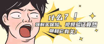 买家退货，卖家遭罪！强制买保险、视频验证竟然都和它有关！