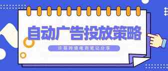 亚马逊运营应该如何制定自动广告投放策略？【亚马逊广告系列】