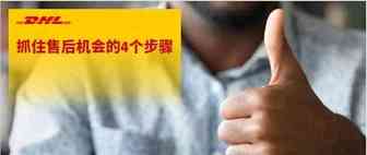 4个步骤抓住售后机会，让订单量成倍增长（二）