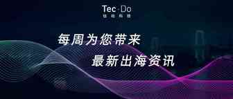 一周资讯|全球速卖通：冬季俄罗斯人在平台下单次数突破9000万次；常州跨境电商开通马尼拉全货机直邮专线