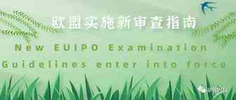 欧盟实施商标和外观新审查指南!