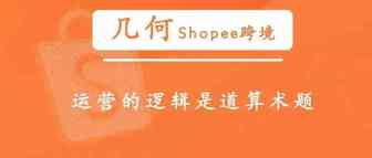 几何 | 运营的逻辑是道算术题