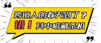 跨境人的春天到了？错！其中暗藏杀机