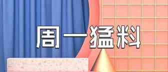 跨境电商--周一猛料