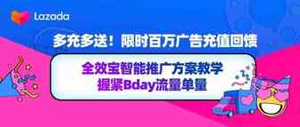 多充多送！限时百万广告充值回馈，全效宝智能推广方案教学握紧Bday流量单量