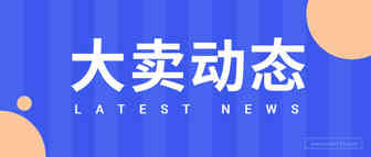 两种命运？兰亭集势持续高增长，星徽精密罚款近四千万！