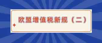 重要 | 2021年欧盟增值税改之OSS的介绍（二）