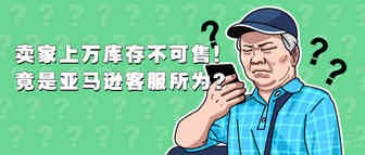 崩溃！卖家上万库存不可售！竟是客服错误操作导致！
