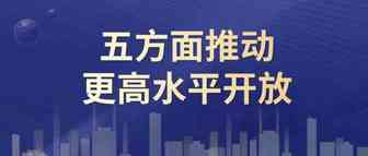 商务部副部长钱克明：商务部将从五方面推动更高水平开放