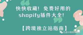 快快收藏上车！免费好用的shopify插件大全！l 跨境独立站指南