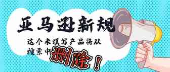 注意！亚马逊新规，这个未填写产品将从搜索中删除