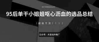 95后单干小姐姐呕心沥血的选品总结（超级干货！！！）