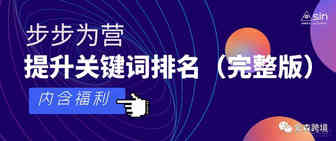 步步为营，提升关键词排名 （完整版）