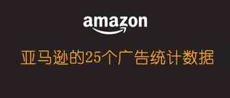 亚马逊25个广告统计数据-平均ACOS和平均点击花费是多少？