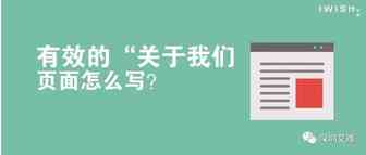 【资讯】有效的“关于我们”页面怎么写？