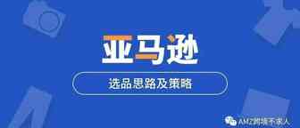 亚马逊选品思路分享