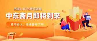 把握$220亿的跨境蓝海，中东新一年的斋月即将来临，你准备好了吗？