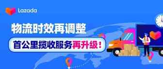 物流时效再调整，首公里揽收服务再升级！
