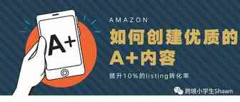 如何创建优质的亚马逊A+内容
