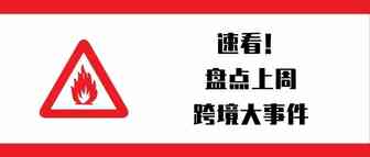 一周盘点：TikTok直播电商计划4月13日在印尼全面上线；亚马逊更新美国站、日本站销售佣金和物流费用