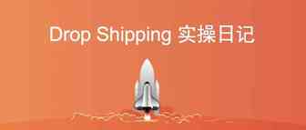 Dropshipping实操日记：第二十八天