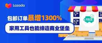 包邮订单暴增1300%！家用工具也能缔造商业堡垒