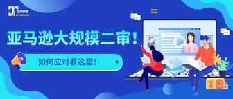 突发：亚马逊又大规模二审扫号，如何应对看这里！