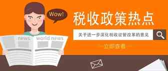 热点！中办 国办联合印发《关于进一步深化税收征管改革的意见》