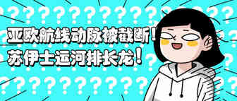 苏伊士运河世纪大堵塞！百余巨轮排长龙，物流延误加剧！