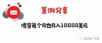 案例分享：一个博客每个月也能赚10000美元