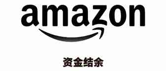 分享一个自己做表格--资金结余