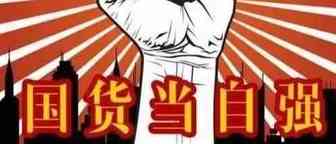 我爱我的祖国，支持国货，做自己的主人