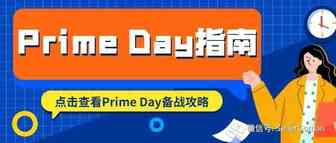 Prime Day如期举行！速来看流程运营最全攻略！