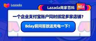 商家百科第六期：一个企业支付宝账户同时绑定多家店铺？Bday前问答放送充电一下！