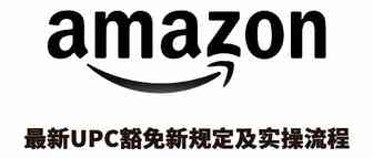 最新UPC豁免新规定及实操流程