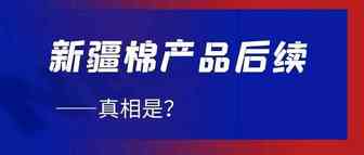 实锤了！亚马逊封杀含“新疆棉”产品后续