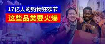 苏伊士运河还没通船！17亿人的购物狂欢节，这些品类要火爆！