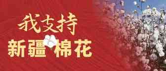 外贸再难也要支持新疆棉花！！！