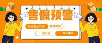 美国国会立法严打电商售假，亚马逊第三方卖家要注意这些！