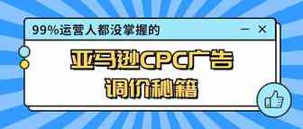 亚马逊CPC广告竞价不会调？那是你没掌握这些公式和方法